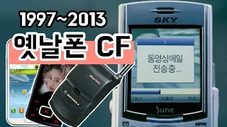 1997~2013 까지 추억의 옛날폰 CF광고 모음!