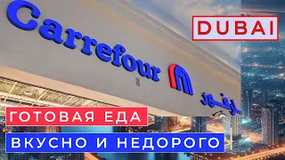 Дубай 2024 - Еда в Дубае - Где вкусно и недорого поесть - Carrefour in Dubai.