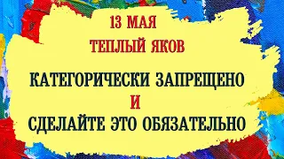 13 Мая Тёплый Яков. Что категорически запрещено. Народные приметы, традиции и суеверия.