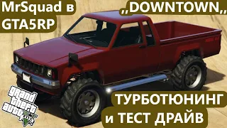 MrSquad в GTA5 RP -,,KARIN Rebel,, Турботюнинг и Тест-Драйв!