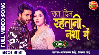 #Pradeep Pandey Chintu | #Raat Din Rehatani Nasha Mein | #Sahar Afsha | New Bhojpuri Song | Vivah 2