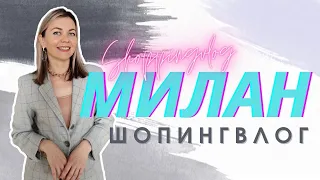 ШОПИНГВЛОГ ИЗ МИЛАНА: Rinascente