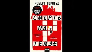 Купить книгу.  Детектив.  Аудиокнига.  Смерть на Темзе. #shorts