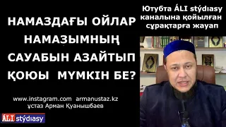 Намаздағы ойлардан құтқаратын үш амал / ұстаз Арман Қуанышбаев 💚 АЛИ студиясы