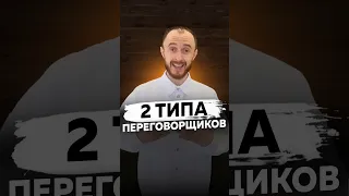 2 типа переговорщиков, рассказываю в чем разница?