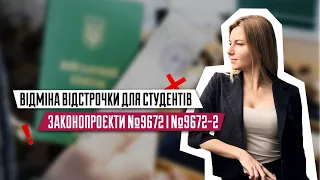 Мобілізація студентів | Скасування відстрочки для студентів | Законопроект 9672 | Мобілізація