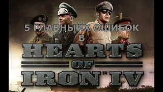 ТОП 5 ГЛАВНЕЙШИХ ОШИБОК В HEARTS OF IRON 4