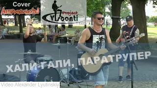 VISCONTI 🎸🎤 (2021) - "Хали-гали, Паратрупер" (Cover Леприконсы)