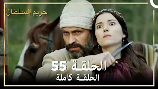 حريم السلطان الحلقة 55 مدبلج