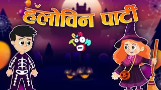 हॅलोविन पार्टी | HALLOWEEN PARTY with family | मराठी गोष्टी | Marathi Cartoon | Moral Story| PunToon