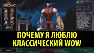 ПОЧЕМУ Я ЛЮБЛЮ КЛАССИЧЕСКИЙ WOW