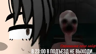 После 23:00 в подъезд не выходи...||Анимация||Страшилки гача лайф||Gacha life