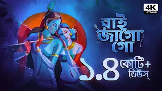 রাই জাগো গো | Raai Jago Go | Provati Gaan | Bengali Folk Song | Pousali Banerjee | Aalo