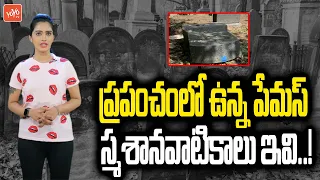World Famous Cemeteries In Telugu | Famous Graves | Celebrity Graves | Unknown Facts | YOYO TV