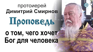 Проповедь о том, чего хочет Бог для человека