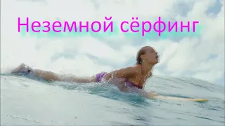 Неземной сёрфинг (сериал 2012).Фантастика,комедия. Филиппа Култхард,Люси Фрай,Д. Грин,П.Хоуден...