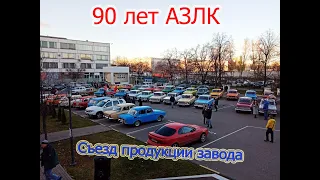 Москвич-съезд - 90 лет АЗЛК