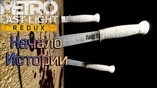 КОМПЛЕКТ РАЗРАБОТЧИКА И ПАВЕЛ #5 Metro Last Light Redux DLC