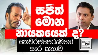 පාර්ලිමේන්තුවේ කට්ටිය ගැන තෙවරප්පෙරුම මේ කියන්නේ ඇත්තද? Truth with Chamuditha