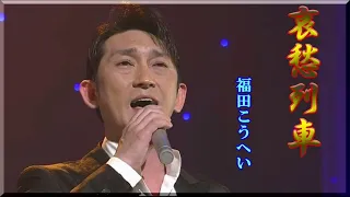 ♪ 哀愁列車／福田こうへい