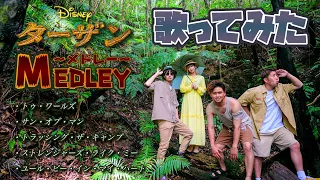 【ディズニー再現歌ってみた】ターザンメドレー Tarzan Medley