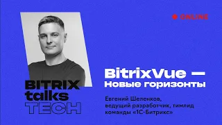 Bitrix Talks TECH. BitrixVue — Новые горизонты