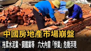 中國房地產市場崩盤　拖累水泥業、鋼鐵業等　六大內需「慘業」危機浮現－民視新聞