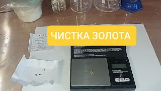 ЧИСТКА ЗОЛОТА ЧЕРЕЗ ОРТОФОСФАТ КАЛИЯ.ЧИСТОТА ПОРАЖАЕТ 😁😉