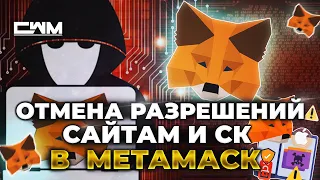 Как отменить разрешения смарт контрактов к вашему Metamask