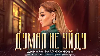 Динара Залумханова - Думал не уйду (Премьера 2023)