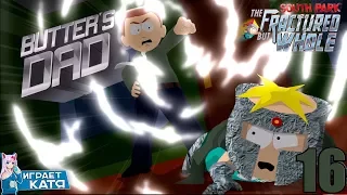 South Park: The Fractured But Whole - Отец Баттерса решил всех наказать! #16