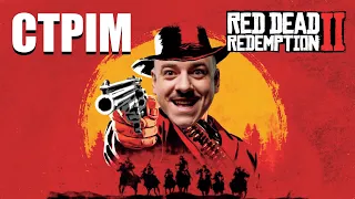 ІГРОВИЙ СТРІМ Red Dead Redemption 2: Перевірка стосунків в прямому ефірі (Збираємо на РЕБ)