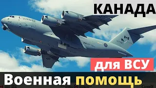 Канадский борт для Украины (ВСУ)