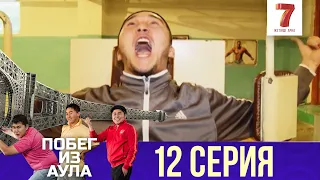 «Побег из аула» 12 серия | 1 сезон