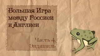 Большая Игра между Россией и Англией | 4. Эндшпиль