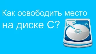 Как освободить место на диске С, если диск С сам заполняется