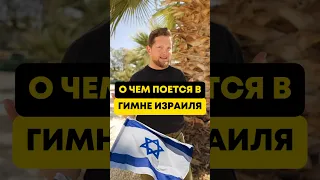 Весь мир поет израильский гимн 🇮🇱 #израиль #история #атиква