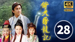 TVB Drama 倚天屠龙记 4K 60FPS 28/42 中文字幕｜黄衣少女现身识破奸计｜吴启华 黎姿 佘诗曼 米雪 刘松仁｜武侠｜TVB  国语中字