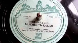 Вениамин Нечаев и Павел Рудаков - Подумаешь, важность какая (сатирические куплеты) - 1959