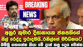 Breaking News | A statement about the President from Anura Kumara | Hiru News