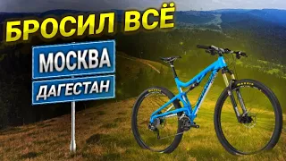 ВЕЛО-ТУР МОСКВА-ДАГЕСТАН - 2500 км. за 1,5 месяца