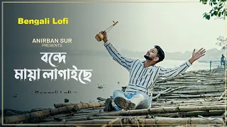 Bonde Maya Lagaise   Cover By Anirban Sur Bengali Lofi
