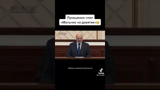 Лукашенко спел Мальчик на истребителе.