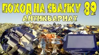 Поход на Свалку #89 Антиквариат и Техника на Свалке