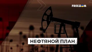 Нефтяные ограничения: как не дать Кремлю заработать на войну. Разбор от Мацуки