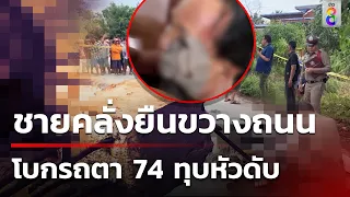 บุกจับชายคลั่ง โบกรถตา 74 ทุบหัวดับ | 31 พ.ค. 67 | คุยข่าวเช้าช่อง8