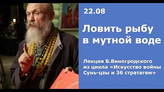 Бронислав Виногродский: лекция по стратагеме «Ловить рыбу в мутной воде»