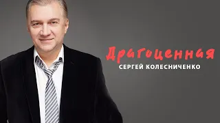 Сергей Колесниченко - Драгоценная