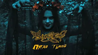 Алькасар - Пугая Тьмой (Iron Maiden - Fear of the Dark cover) 2023
