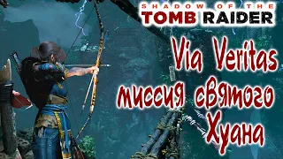 Shadow of the Tomb Raider Via Veritas, Миссия святого Хуана - Прохождение игры на 100% !!!